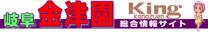 岐阜金津園総合情報サイト